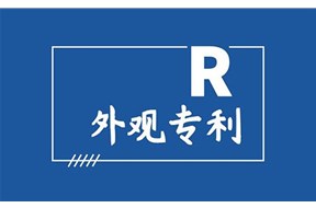 深圳外观设计专利申请流程详解