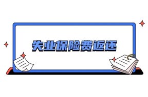 2020年深圳市受影响企业稳岗返还补贴申报指南