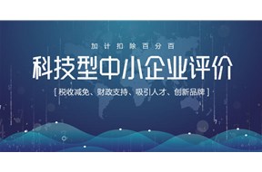 2021年广东省科技型中小企业评价申报指南