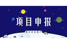2021年深圳南山区重点企业(金融)落户奖励项目申报指南
