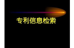 专利查询网站都有哪些？