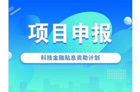 2021年深圳南山区科技金融贴息资助计划申报指南