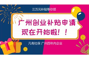 2021年广州市的初创企业可以申请哪些补贴？