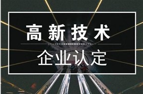 2021年惠州市高新技术企业认定申报指南