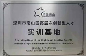 2021年深圳南山区高层次创新型人才实训基地项目申报指南
