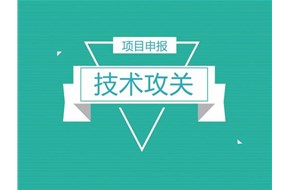 2022年深圳市技术攻关面上项目备选项目征集申报指南