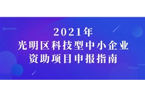 2021年深圳光明区科技型中小企业资助项目申报指南