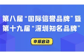 2021年深圳市第八届“国际信誉品牌”申报指南