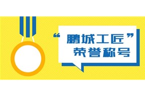 2021年深圳市鹏城工匠评选工作申报指南