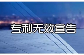 专利无效宣告是什么？