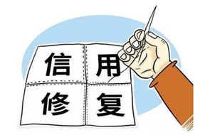 企业信用修复是合法的吗？