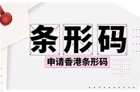 香港条形码怎么申请？