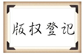 2021年深圳南山区版权(著作权)登记补贴申报指南