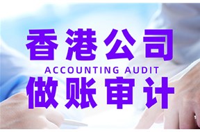 香港公司审计服务
