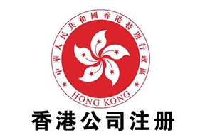 香港公司注册资金要求是什么？
