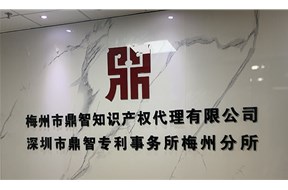 热烈庆祝鼎智集团梅州专利分所盛大开业！