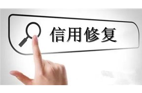 深圳企业可以进行信用修复吗？