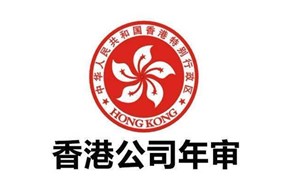 香港公司年审的内容主要有哪些？