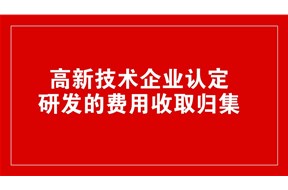 高新技术企业认定中研发费用的归集范围
