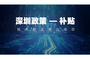 2021年深圳市第四批技术攻关重点项目(电子信息专项)申报指南