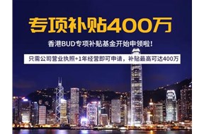 香港bud补贴资金最新申报方案