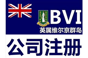 为什么要在维尔京群岛注册公司？