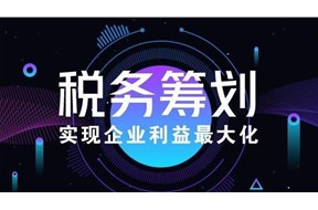 什么是税务筹划？