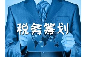 税务筹划的目的是什么？