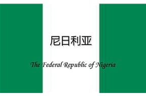如何办理尼日利亚商标注册？