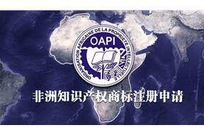 如何办理非洲知识产权组织商标注册？