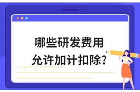 关于加计扣除研发费用归集的范围