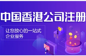 香港公司注册需要注意事项有哪些？