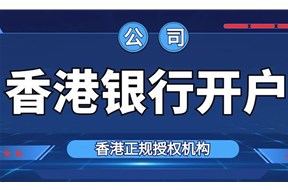 香港公司开户条件是什么？