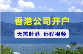 香港公司开户需要多久？