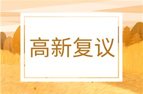 2022年深圳坪山区高新技术企业认定复议申报指南