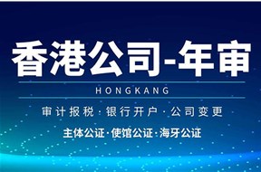 香港公司年审逾期罚款怎么算？
