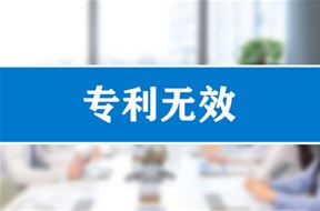 专利无效宣告的理由都有哪些？