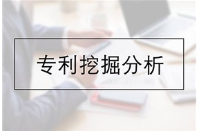 专利挖掘工作可以从几个方面开展？