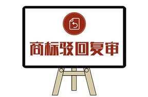  商标驳回复审不如再申请一遍吗？