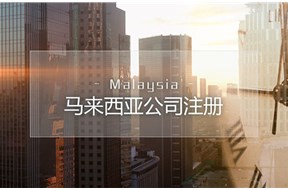 如何办理马来西亚公司注册？