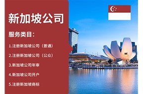 如何办理新加坡公司注册？