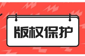 版权侵权怎么认定？