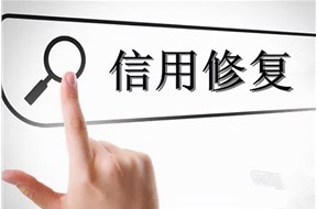 企业信用修复的条件是什么？