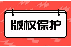 版权侵权怎么处理？