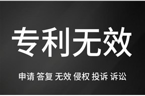 什么是专利无效检索？