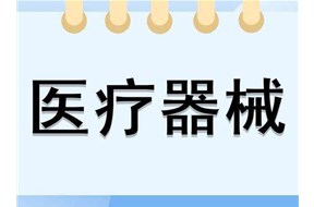 医疗器械广告审查表办理指南