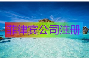 如何办理菲律宾公司注册？