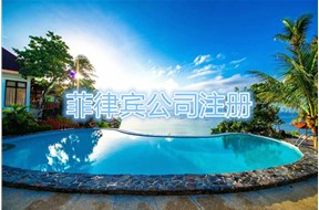 菲律宾注册公司条件是什么？