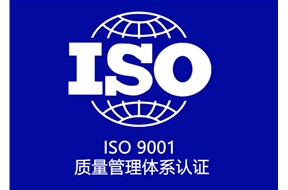 iso9001认证办理有什么用？