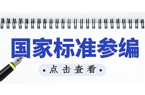 企业参编国家标准的好处有哪些？ 